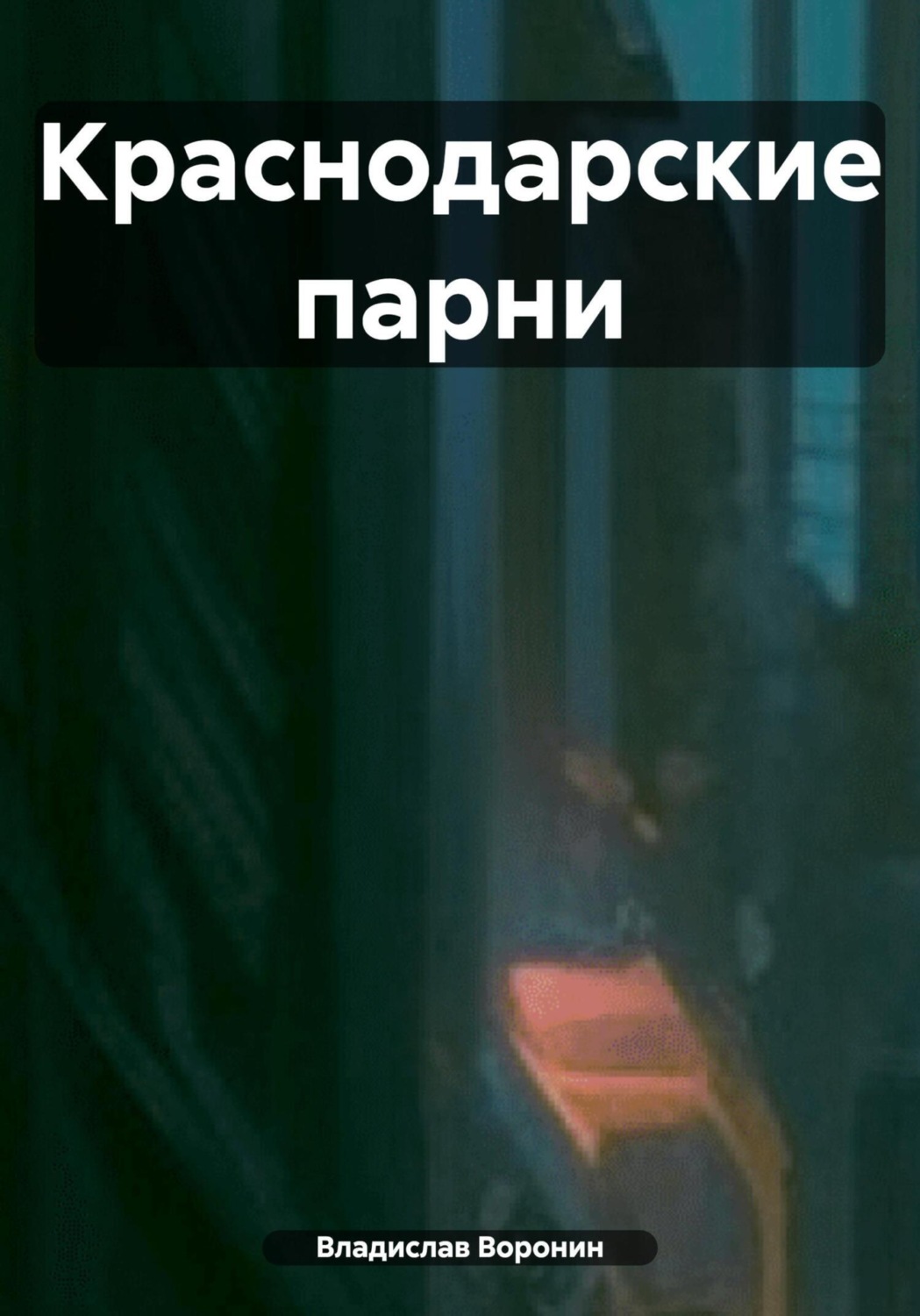 Обложка книги «Краснодарские парни»