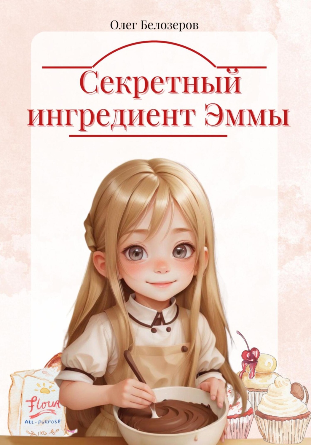 Обложка книги «Секретный ингредиент Эммы»