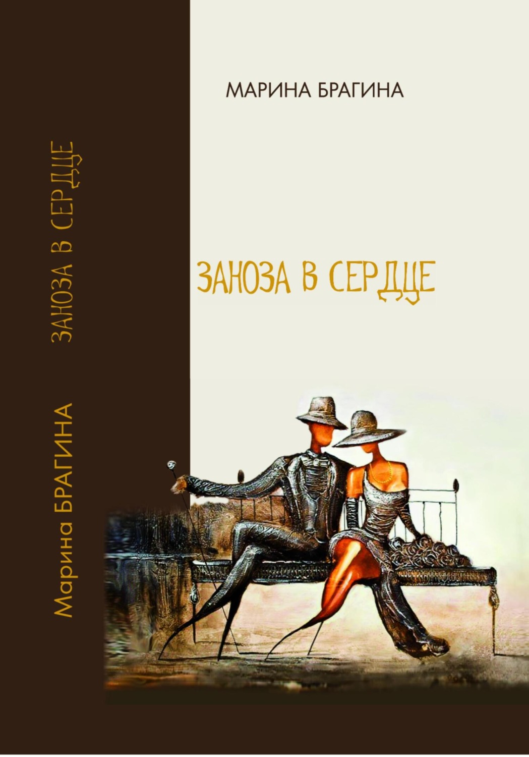 Обложка книги «Заноза в сердце»