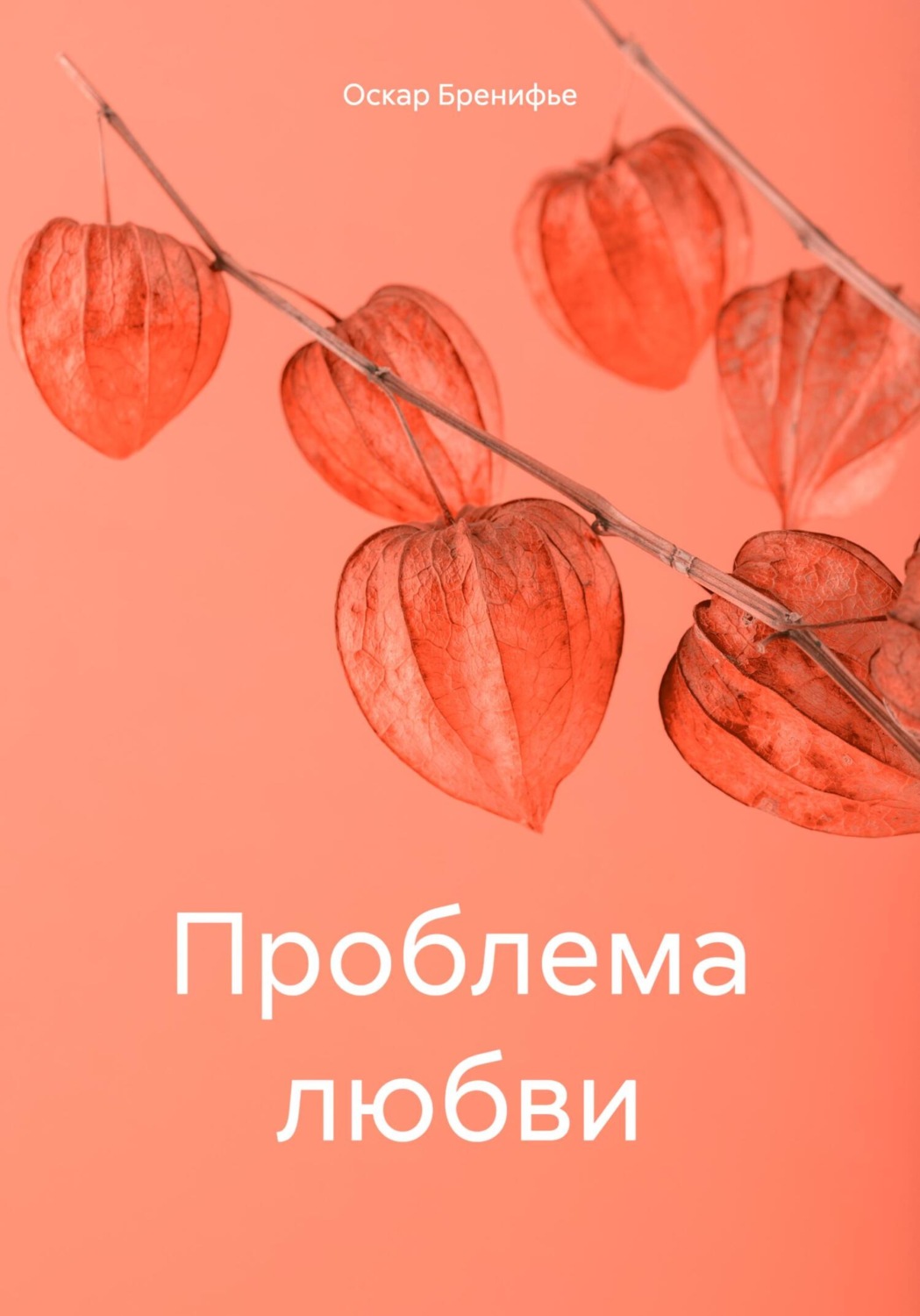 Обложка книги «Проблема любви»