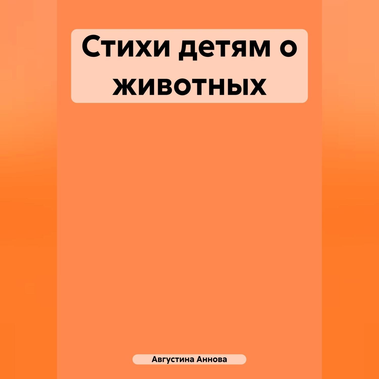 Обложка книги «Стихи детям о животных»