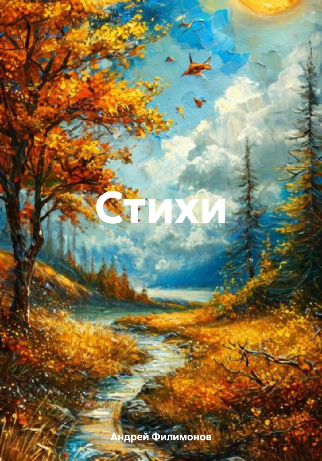 Обложка книги «Стихи»