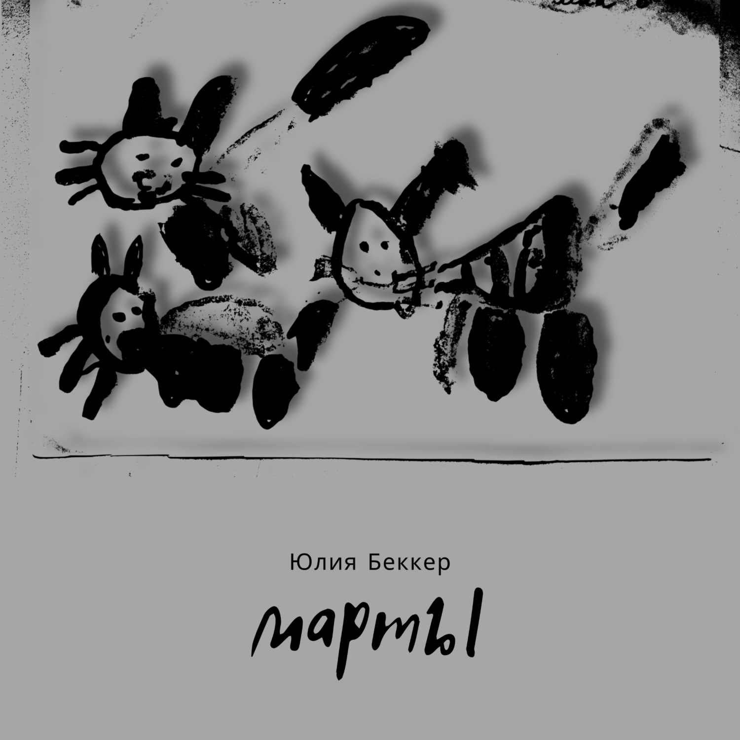 Обложка книги «Марты»