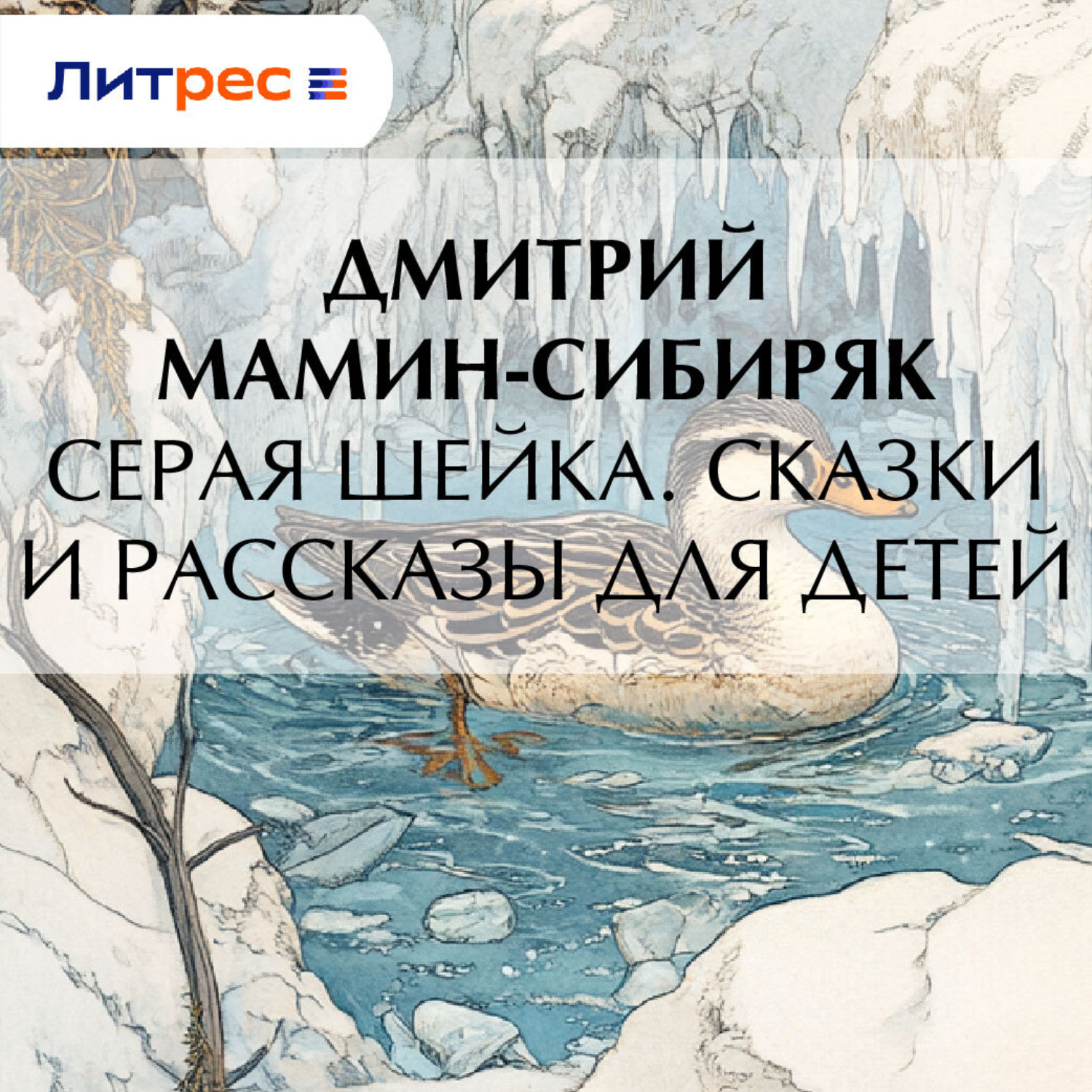 Обложка книги «Серая Шейка. Сказки и рассказы для детей»