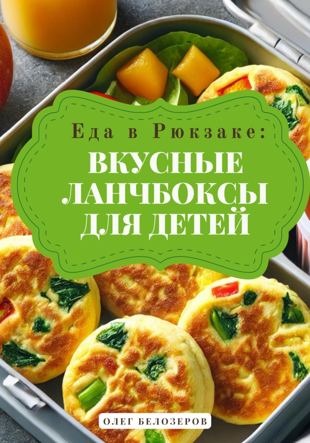 Обложка книги «Еда в рюкзаке: Вкусные ланчбоксы для детей»