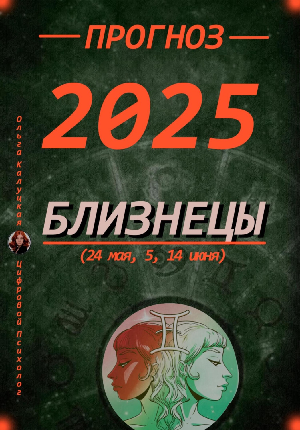 Обложка книги «Прогноз на 2025 Близнецы (24 мая, 5, 14 июня)»