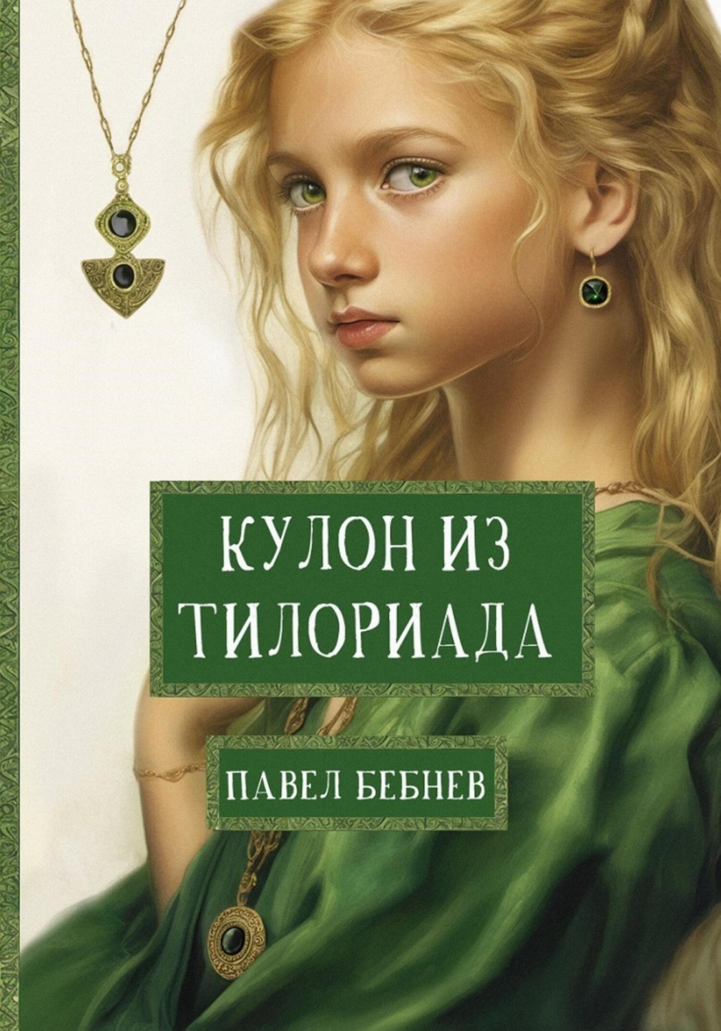 Обложка книги «Кулон из Тилориада»