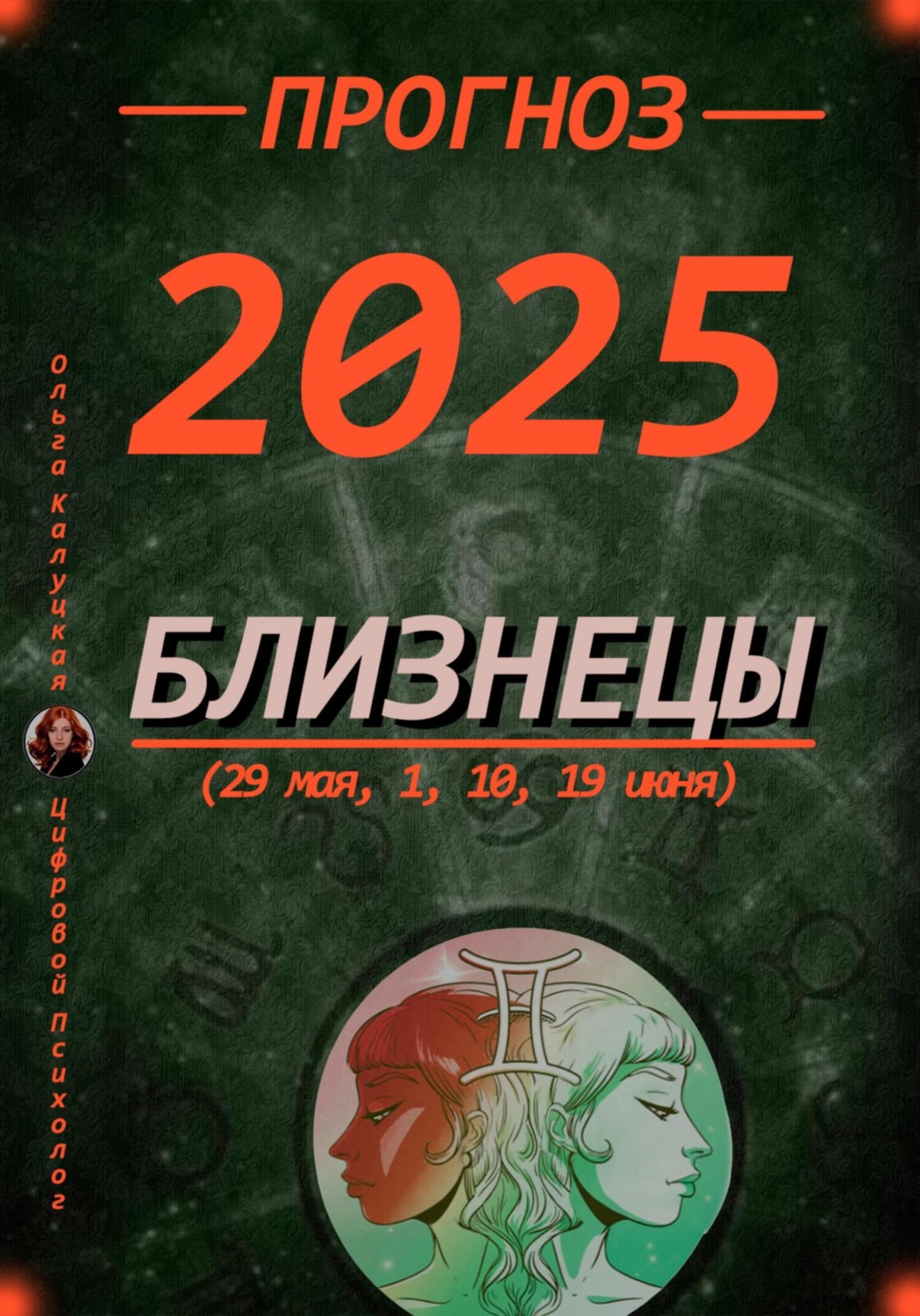 Обложка книги «Прогноз на 2025 Близнецы (29 мая, 1, 10, 19 июня)»
