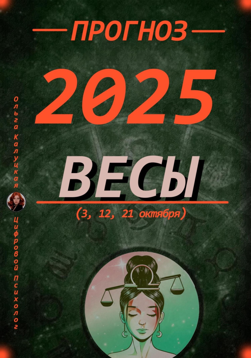 Обложка книги «Прогноз на 2025 год Весы (3, 12, 21 октября)»