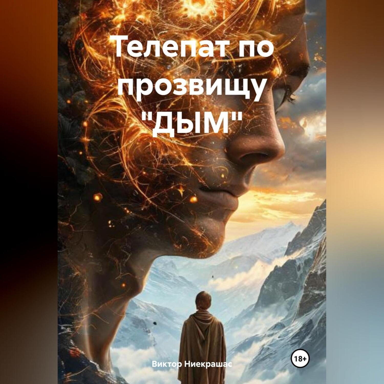 Обложка книги «Телепат по прозвищу «ДЫМ»»