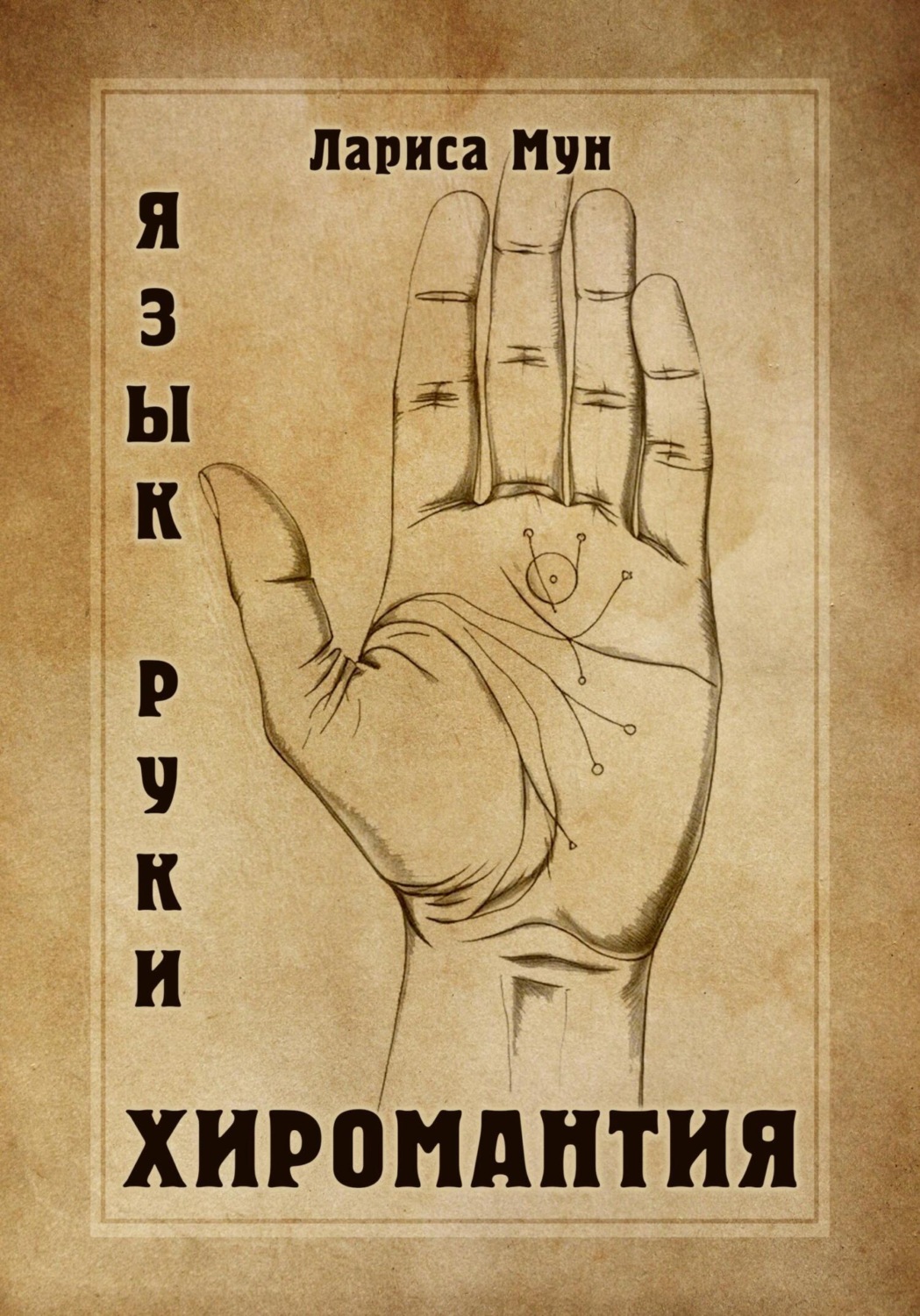 Обложка книги «Хиромантия. Язык руки»