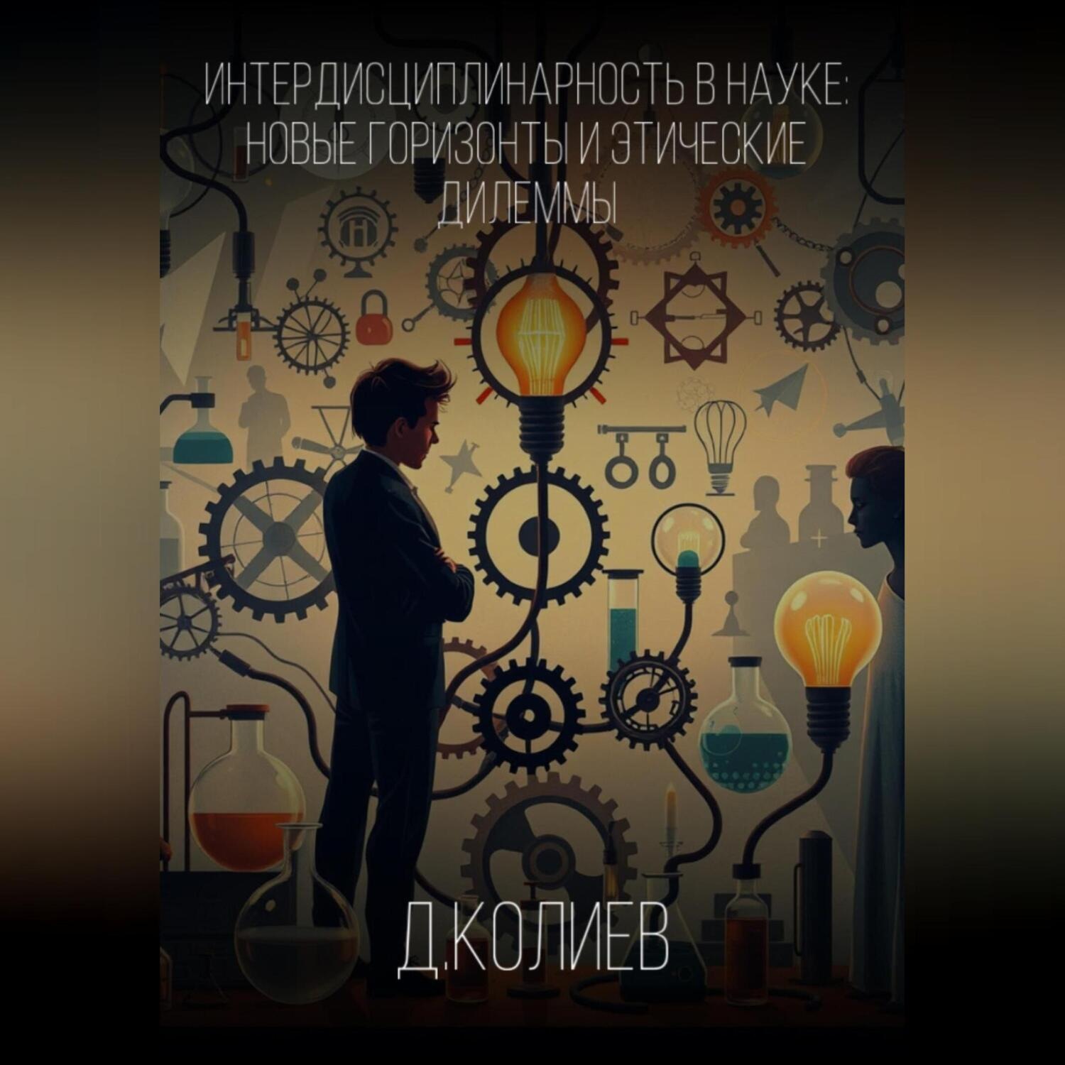 Обложка книги «Интердисциплинарность в Науке: Новые Горизонты и Этические Дилеммы»