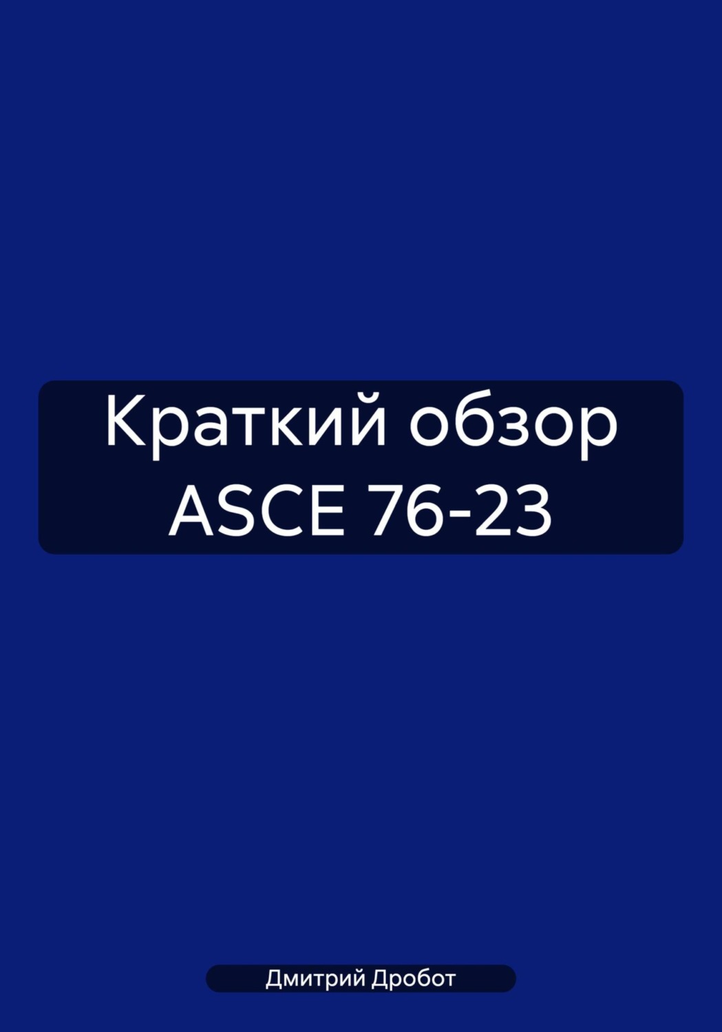 Обложка книги «Краткий обзор ASCE 76-23»