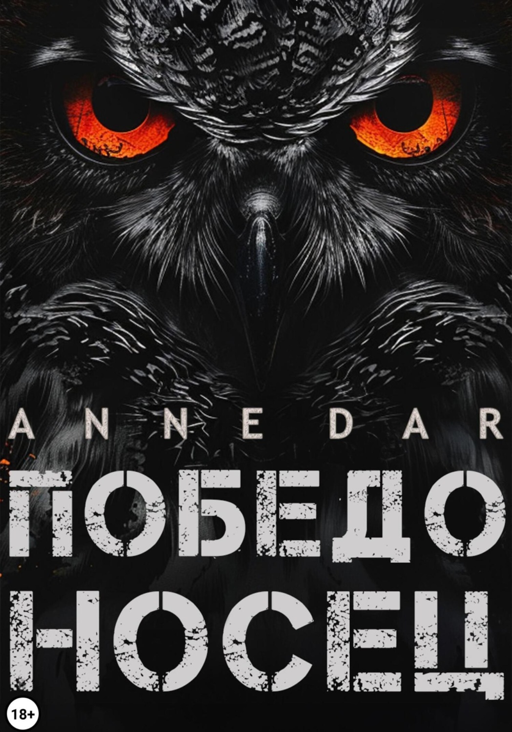 Обложка книги «Победоносец»