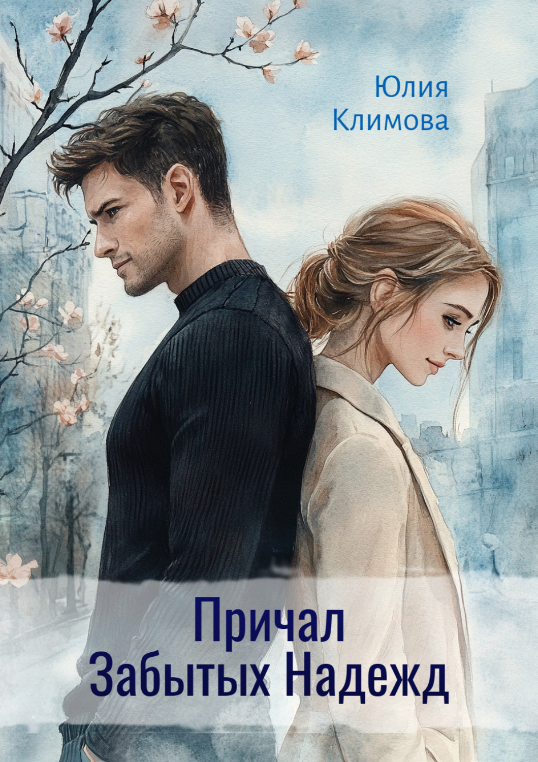 Обложка книги «Причал Забытых Надежд»