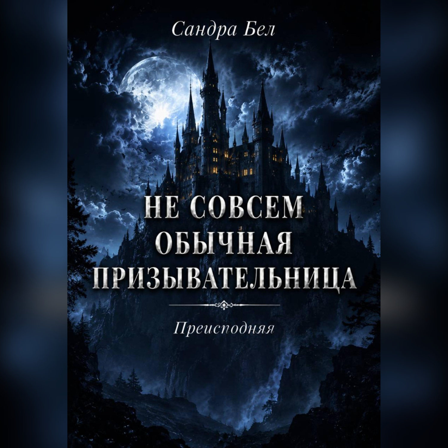 Обложка книги «Не совсем обычная призывательница. Преисподняя»