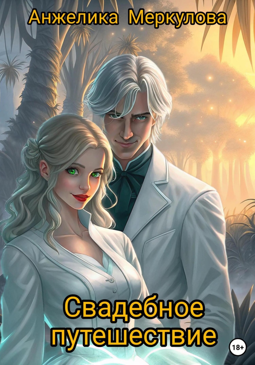 Обложка книги «Свадебное путешествие»