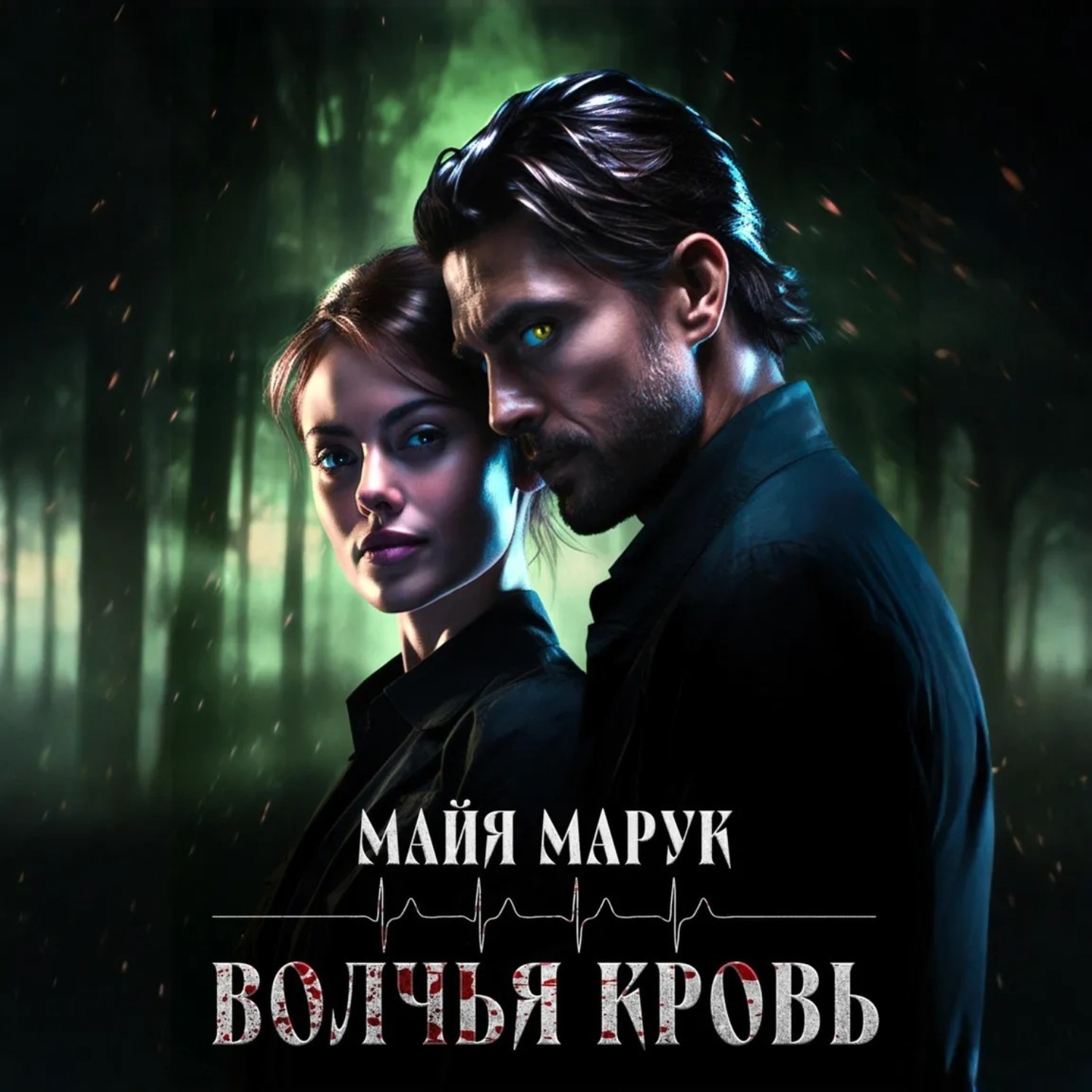 Обложка книги «Волчья кровь»