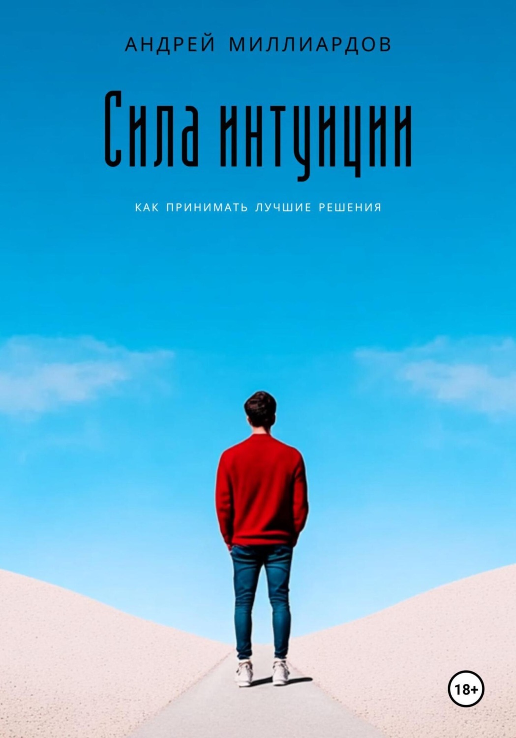 Обложка книги «Сила интуиции. Как принимать лучшие решения»