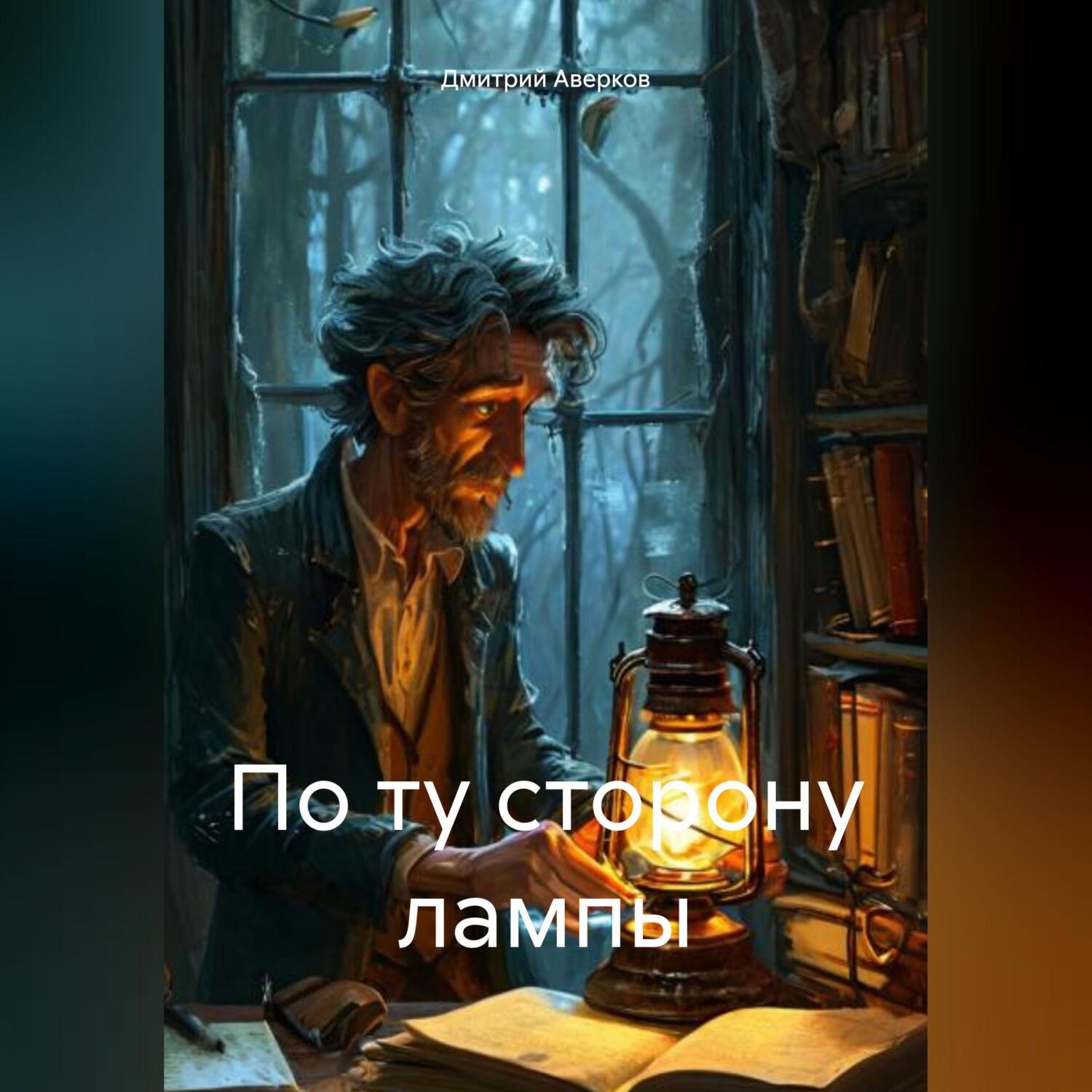 Обложка книги «По ту сторону лампы»