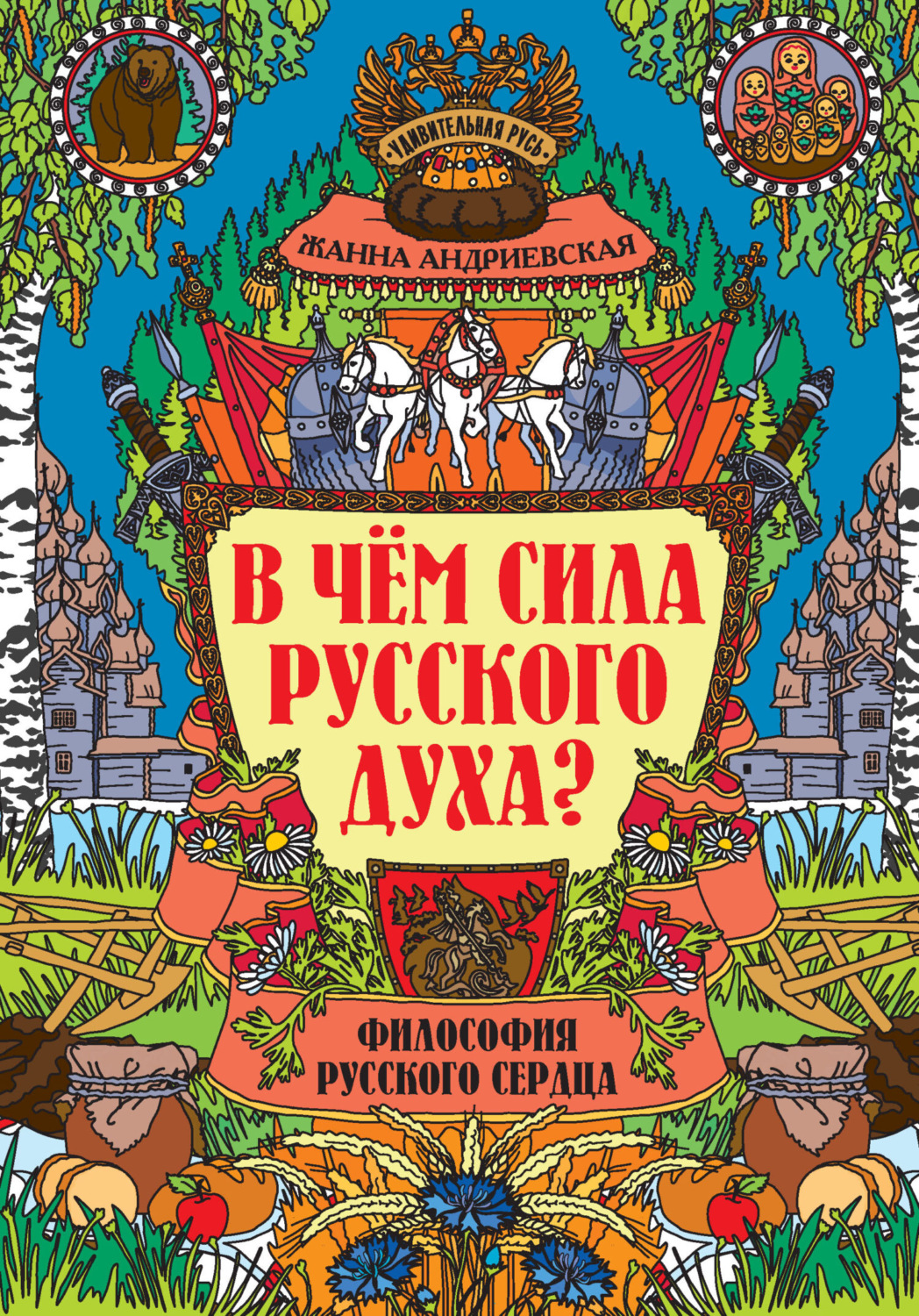 Обложка книги «В чем сила русского духа? Философия русского сердца»