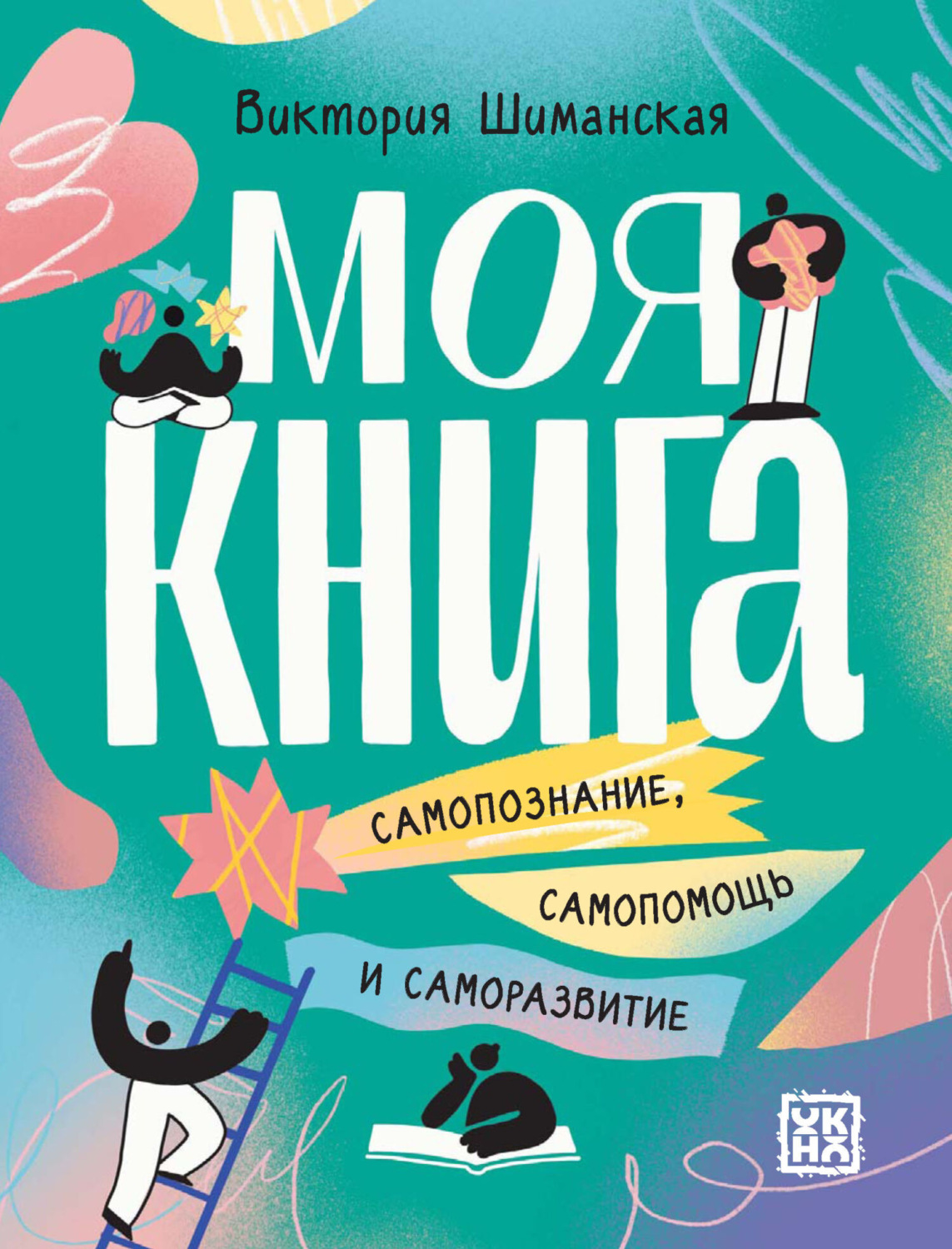 Обложка книги «Моя книга. Самопознание, самопомощь и саморазвитие»