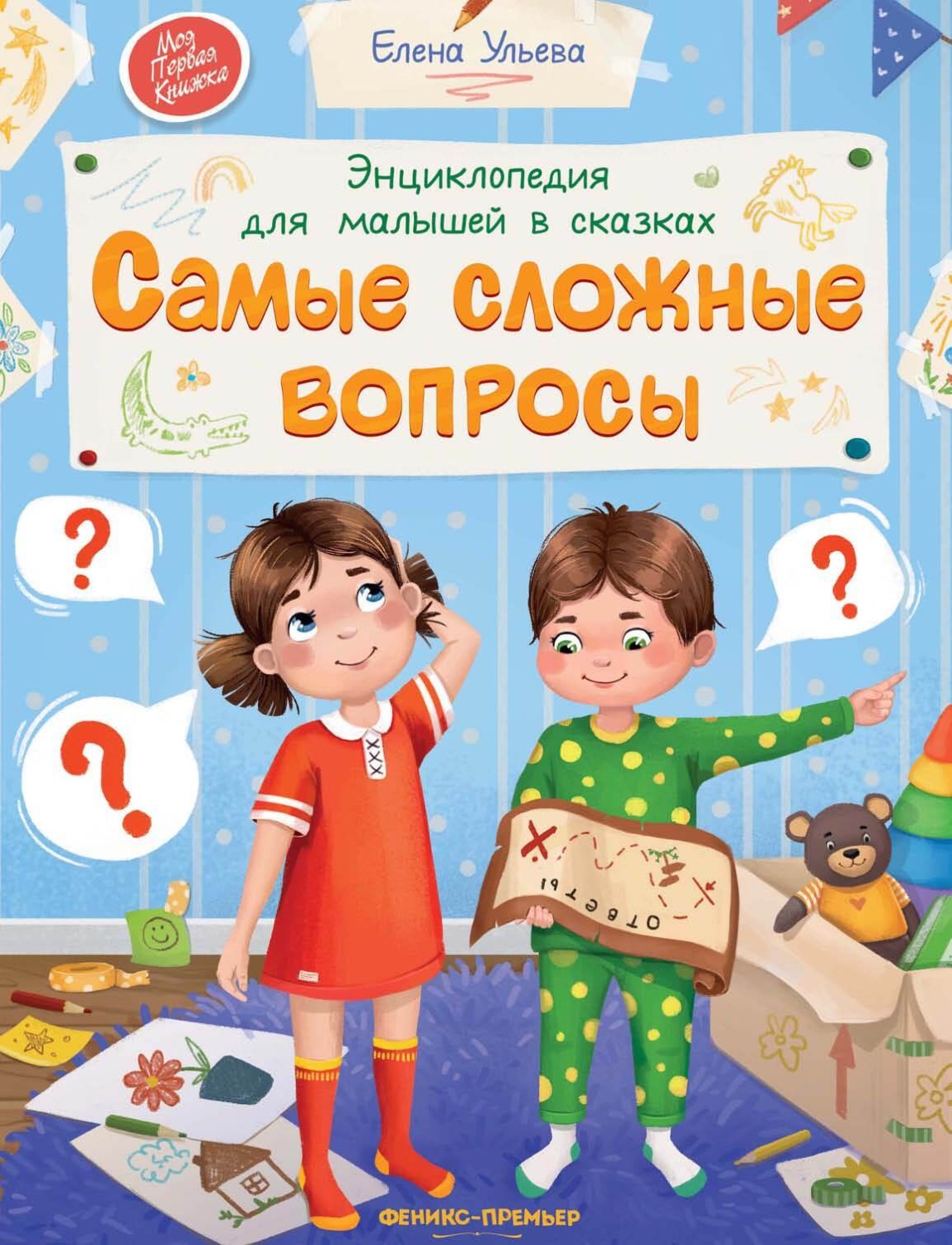 Обложка книги «Энциклопедия для малышей в сказках. Самые сложные вопросы»