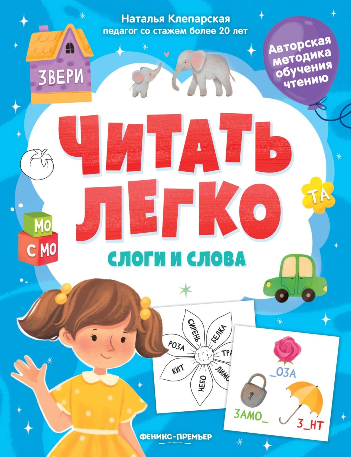 Обложка книги «Слоги и слова»