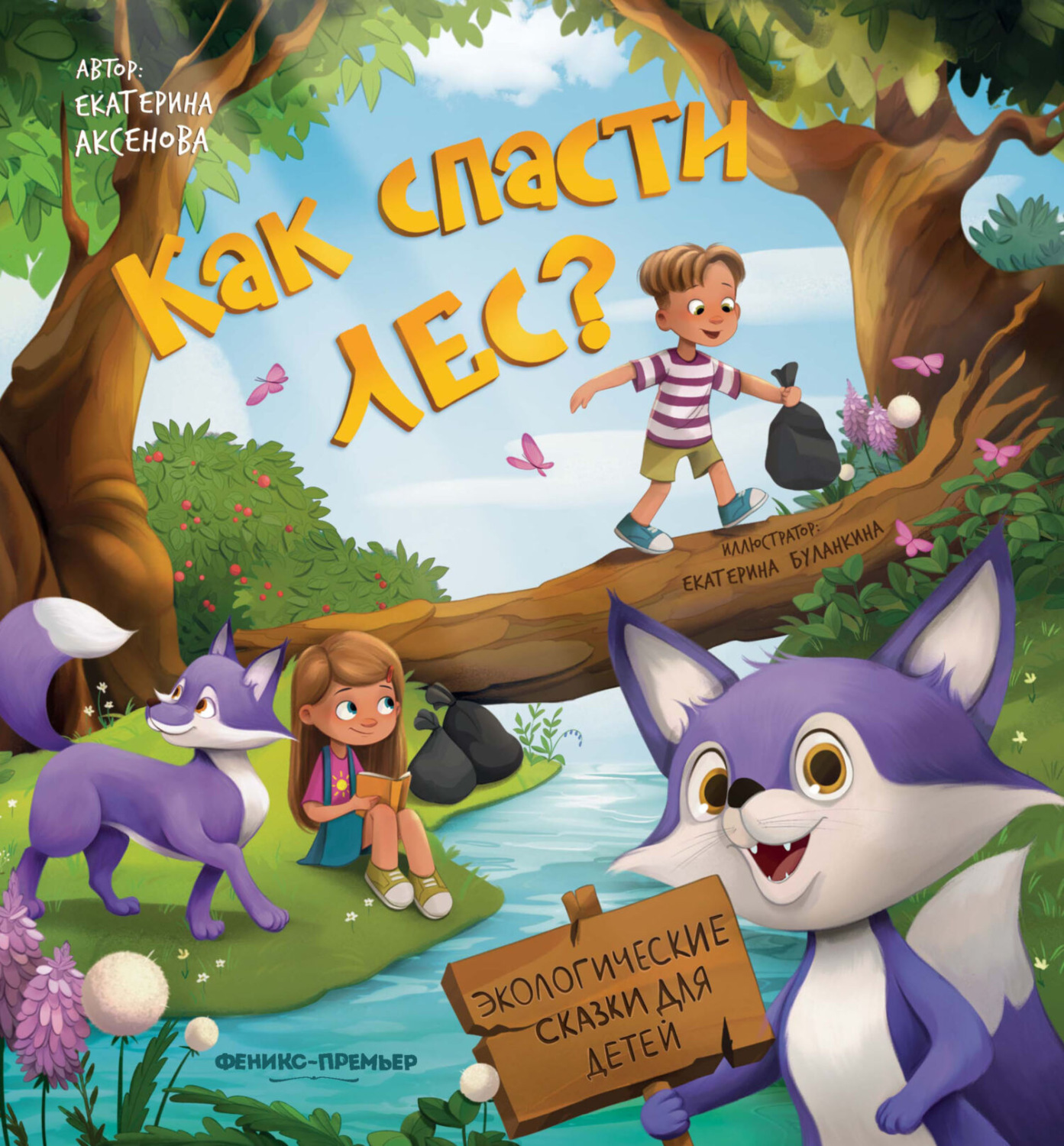 Обложка книги «Как спасти лес?»