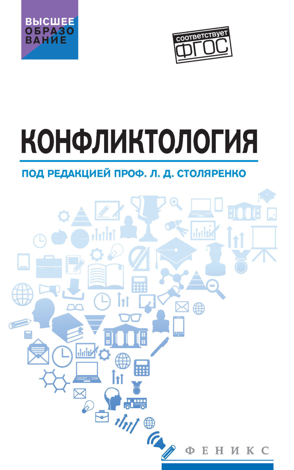Обложка книги «Конфликтология»