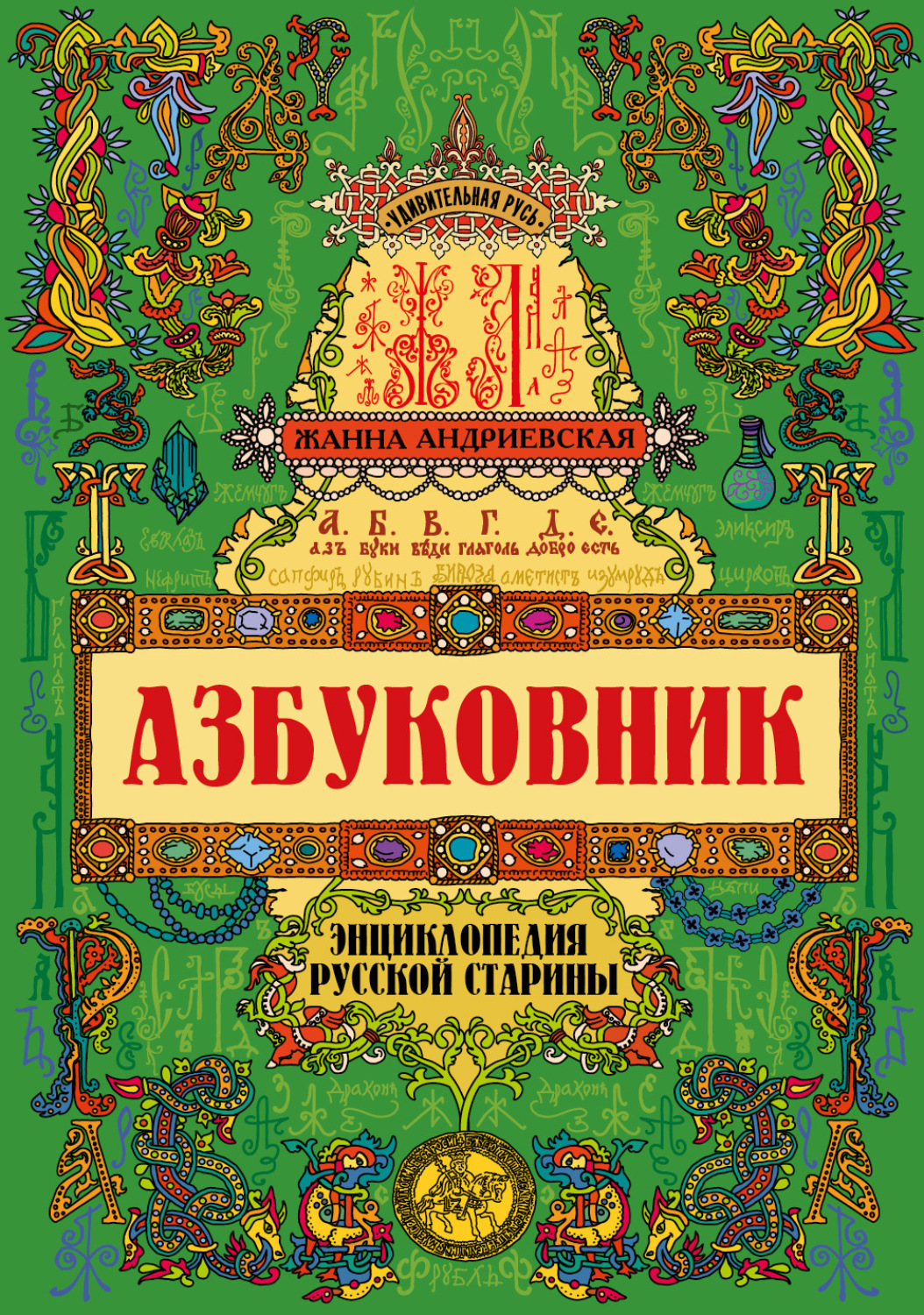 Обложка книги «Азбуковник. Энциклопедия русской старины»
