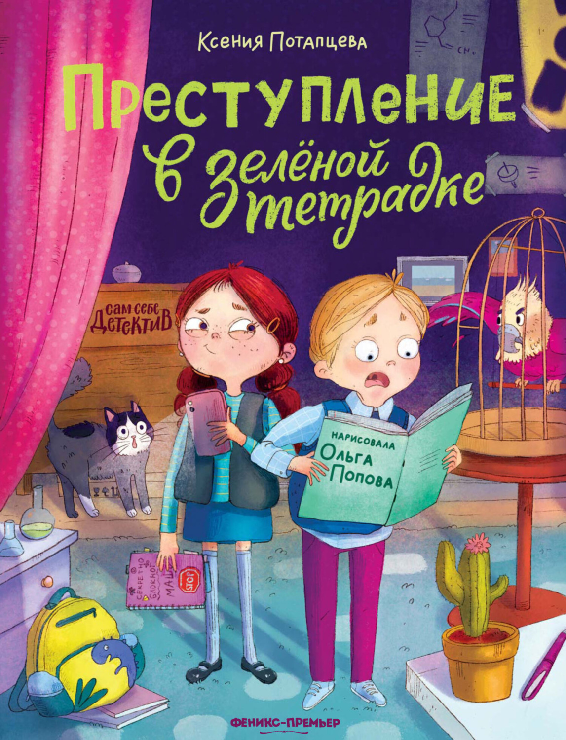 Обложка книги «Преступление в зеленой тетрадке. Химическое преступление»