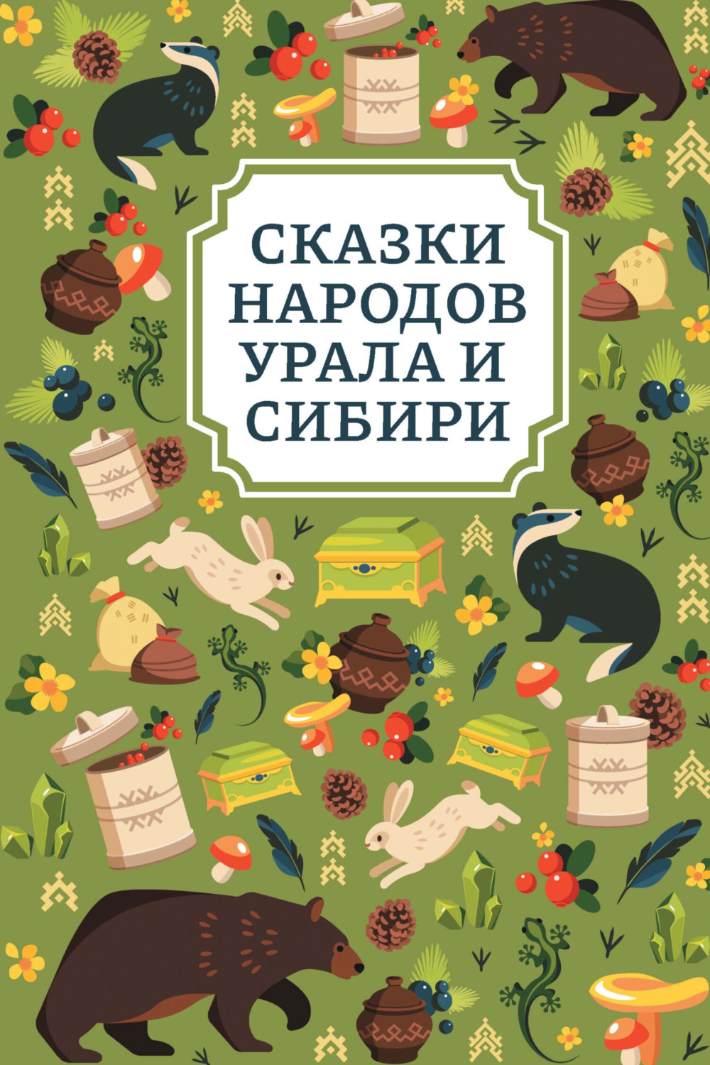 Обложка книги «Сказки народов Урала и Сибири»