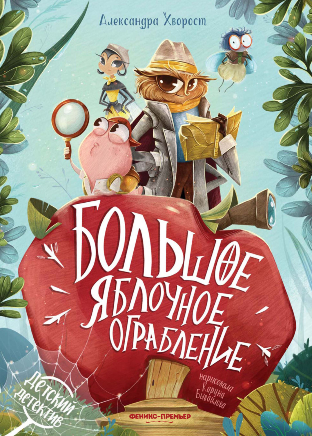 Обложка книги «Большое яблочное ограбление»