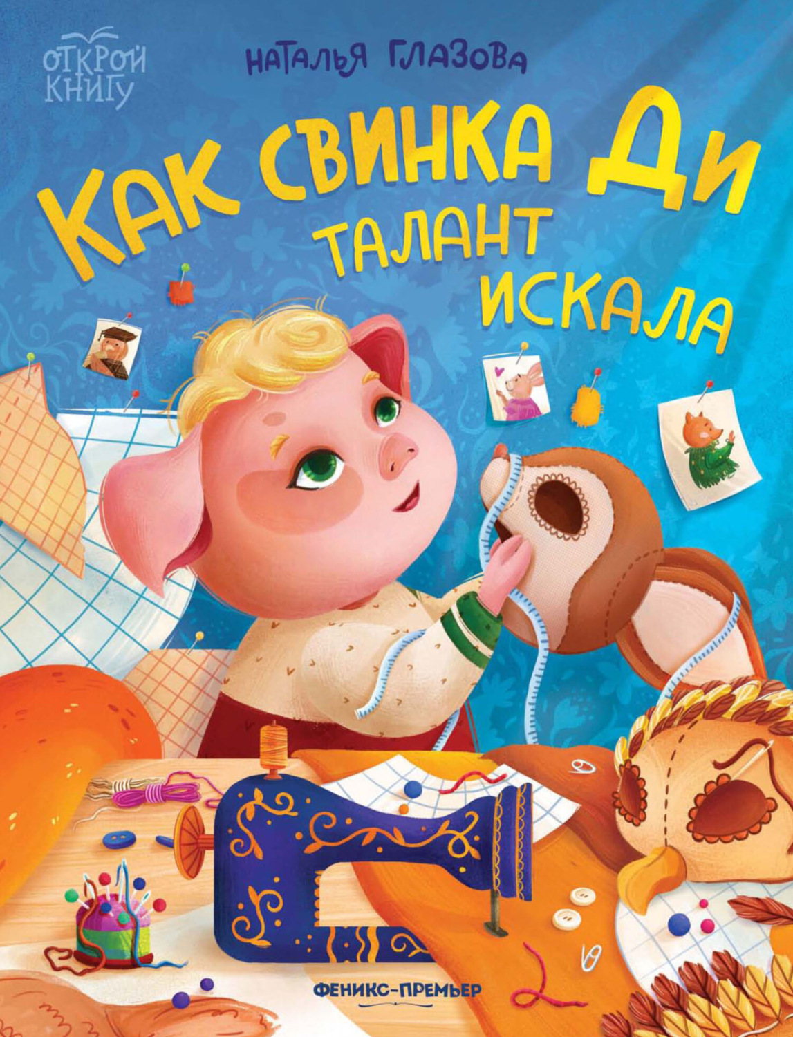 Обложка книги «Как свинка Ди талант искала»