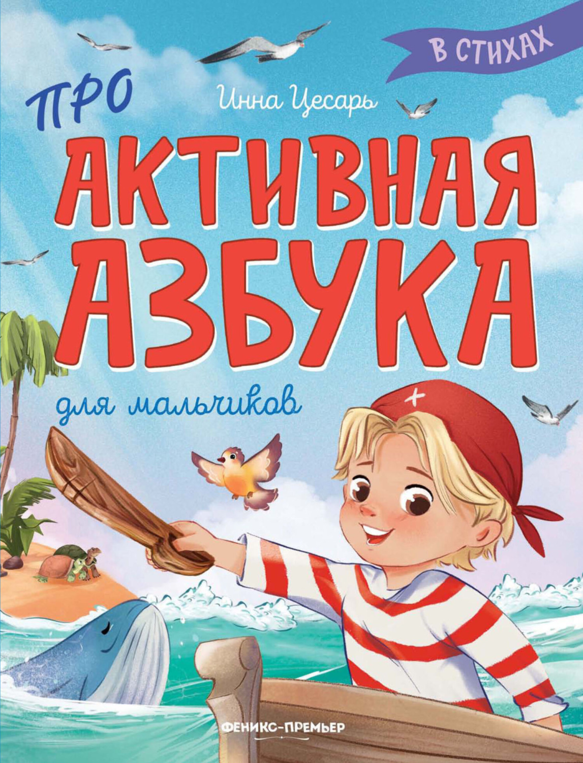 Обложка книги «Проактивная азбука для мальчиков в стихах»