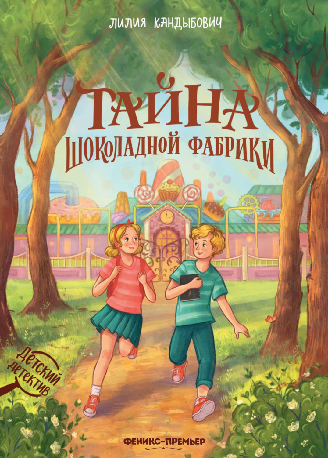 Обложка книги «Тайна шоколадной фабрики»