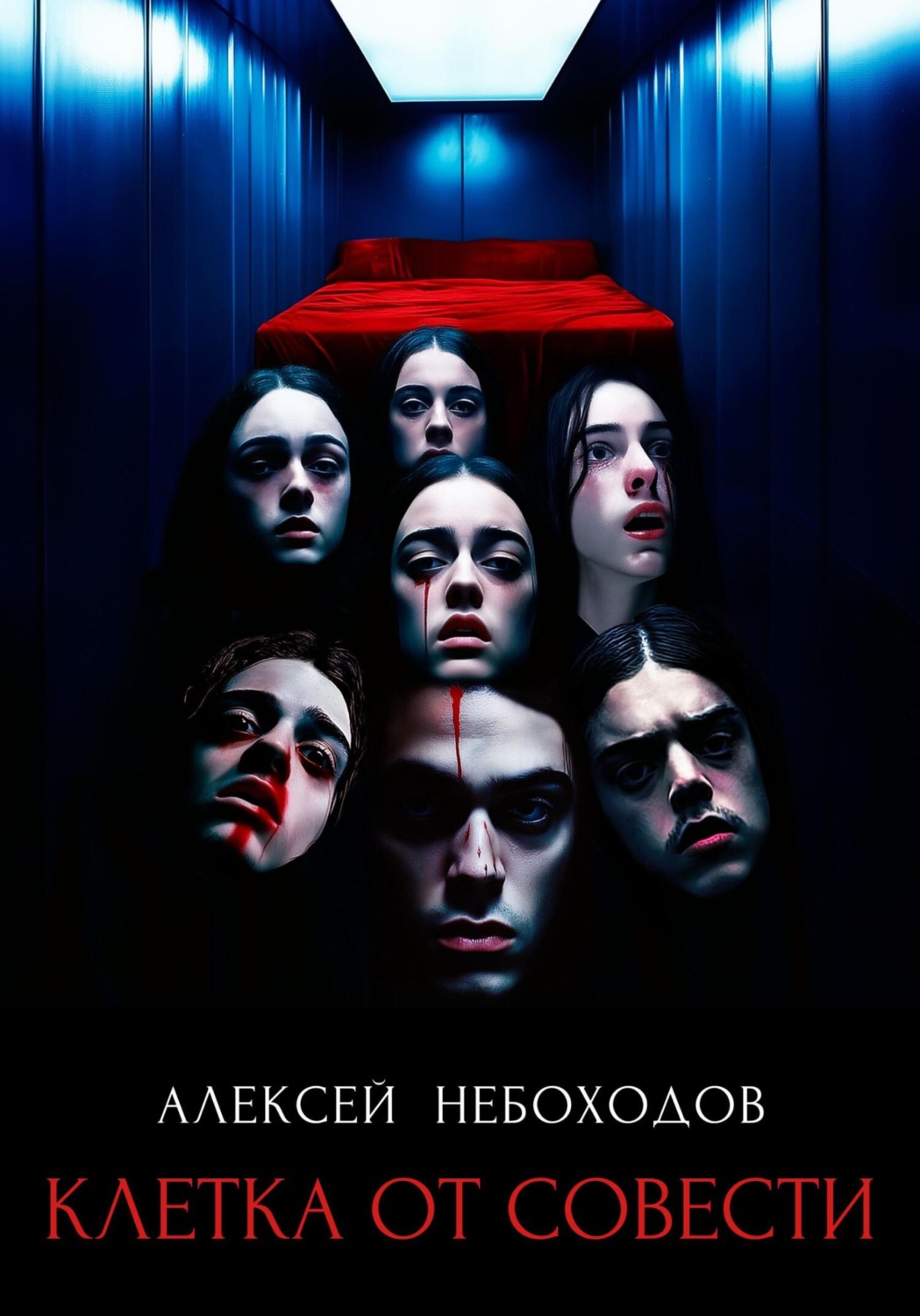 Обложка книги «Клетка от совести»