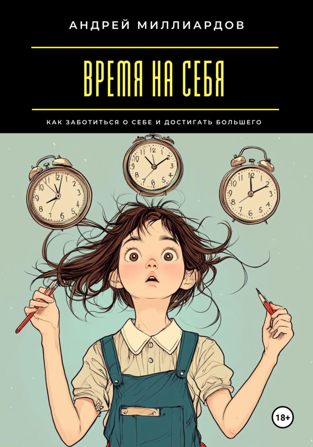 Обложка книги «Время на себя. Как заботиться о себе и достигать большего»