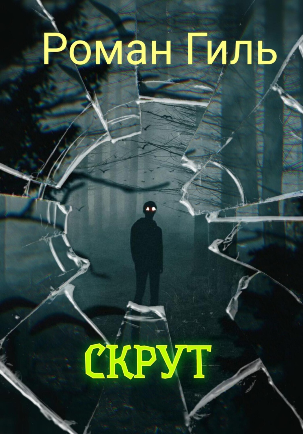 Обложка книги «Скрут»