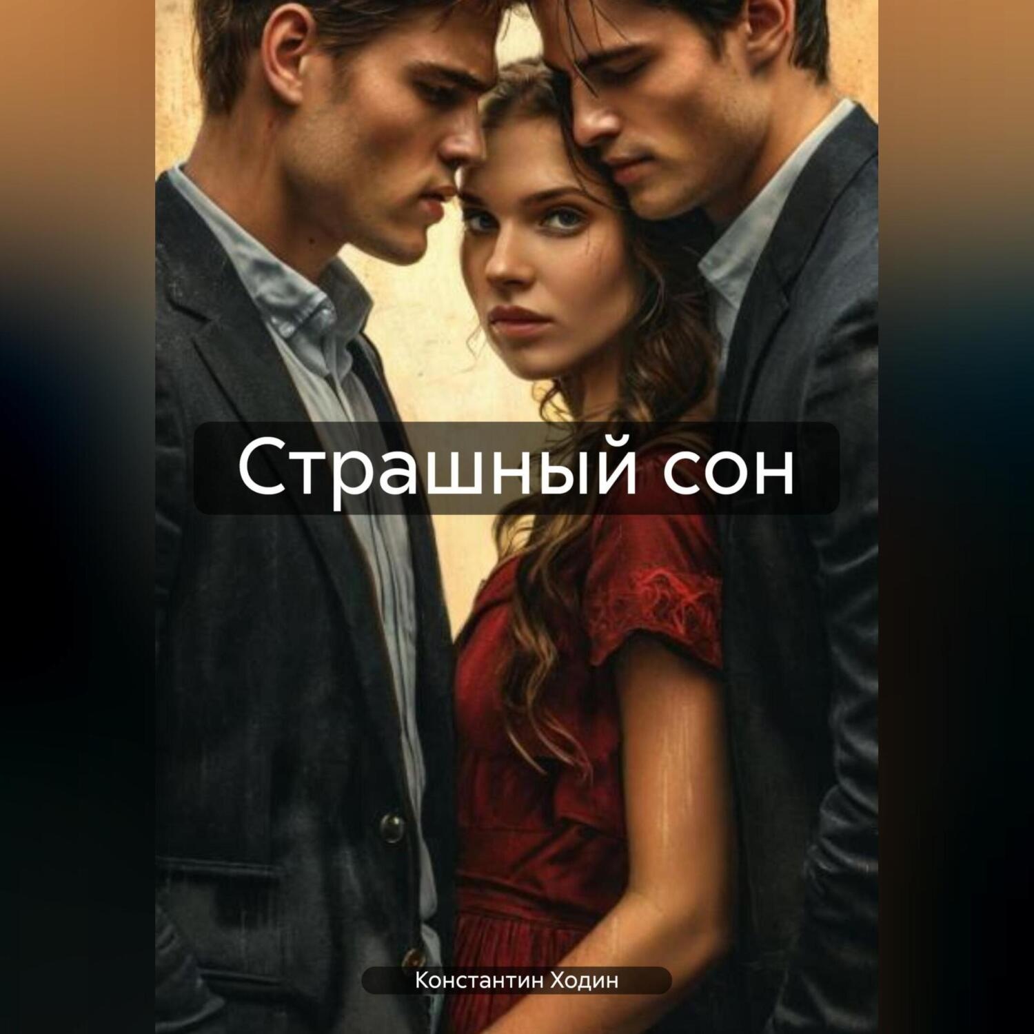 Обложка книги «Страшный сон»