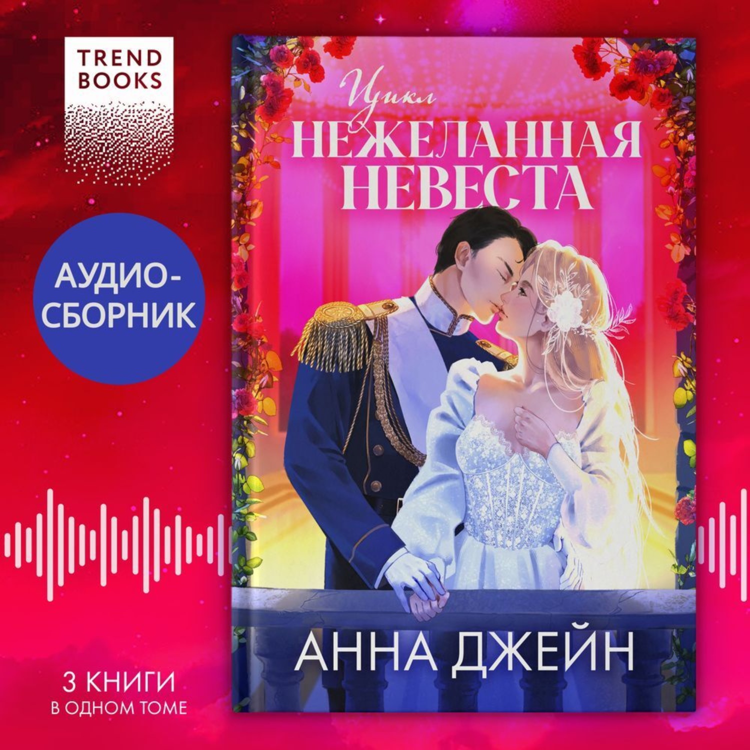 Обложка книги «Цикл «Нежеланная невеста». Трилогия под одной обложкой»