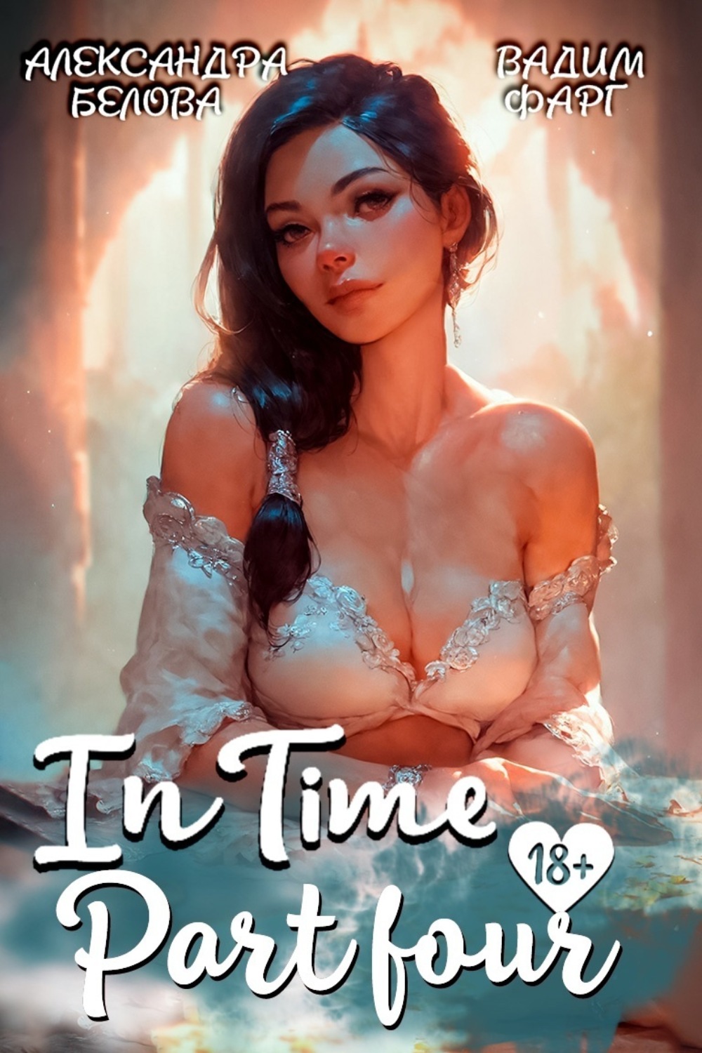 Обложка книги ««InTime». Часть 4»