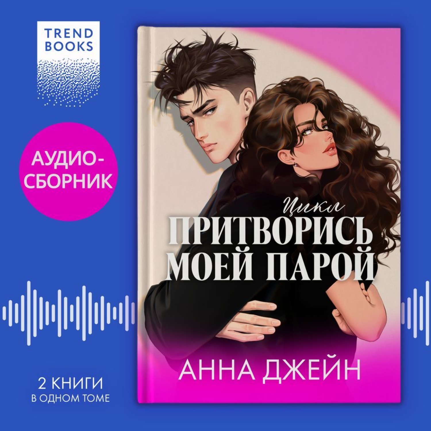 Обложка книги «Цикл «Притворись моей парой». Дилогия «#ЛюбовьНенависть» и «#НенавистьЛюбовь» под одной обложкой»
