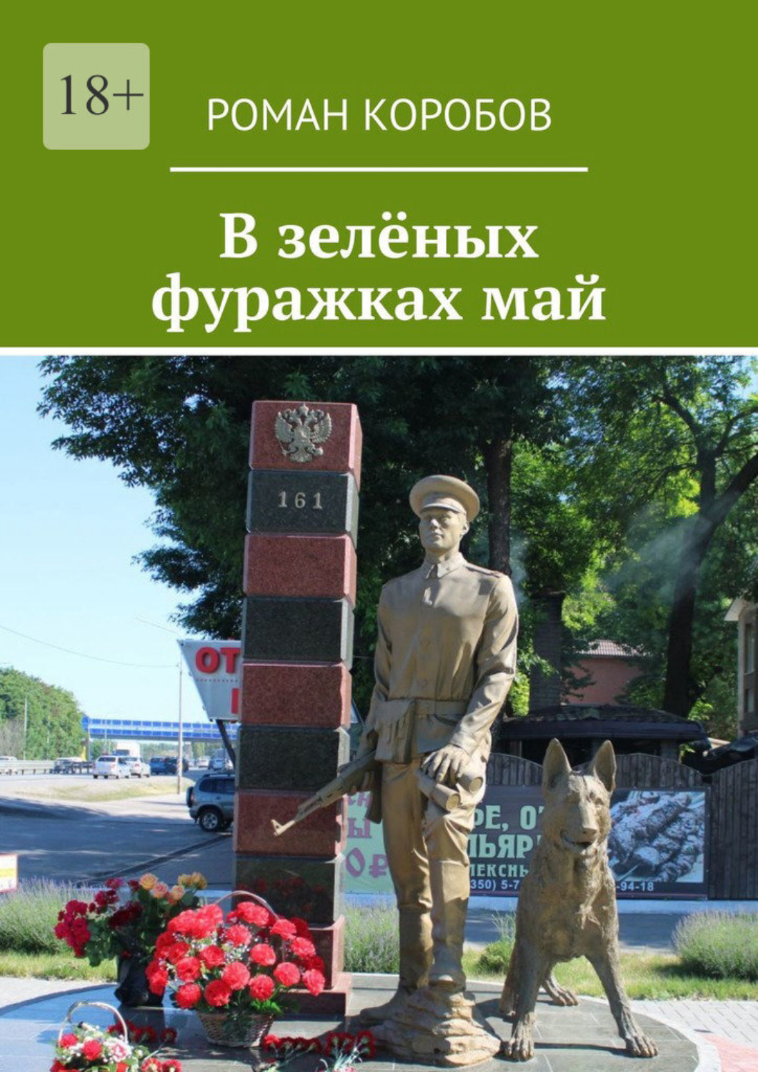 Обложка книги «В зелёных фуражках май»