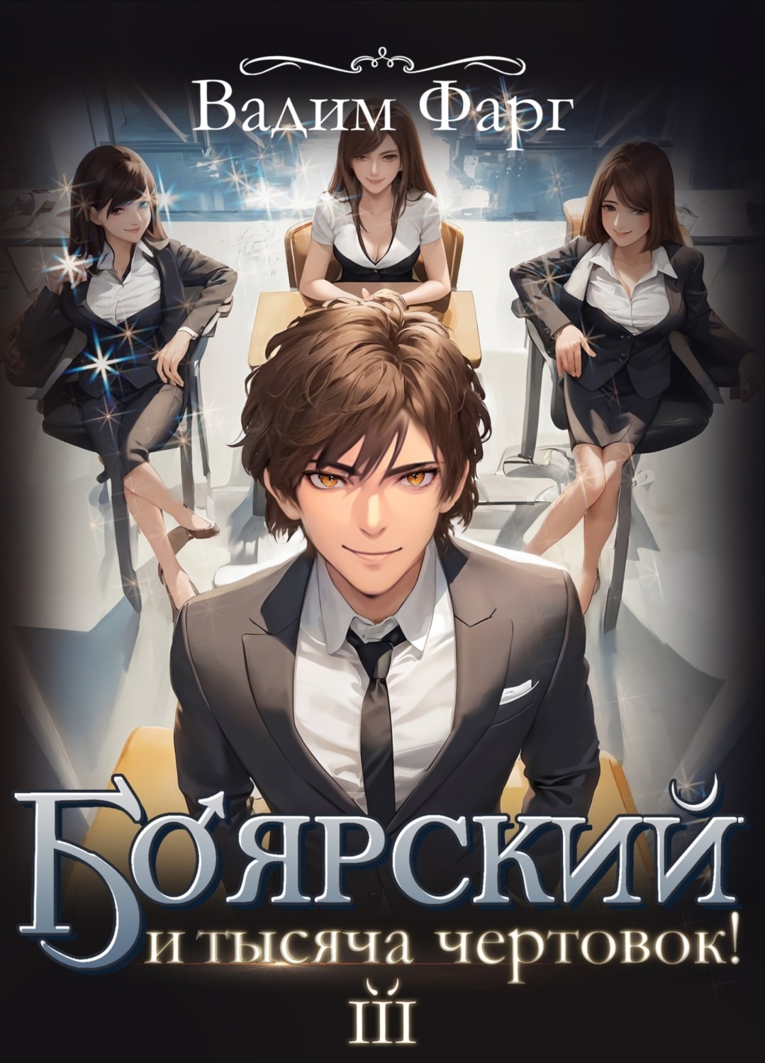 Обложка книги «Боярский и тысяча чертовок! Том 3»