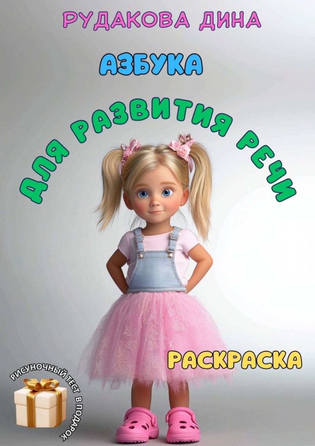 Обложка книги «Азбука для развития речи»