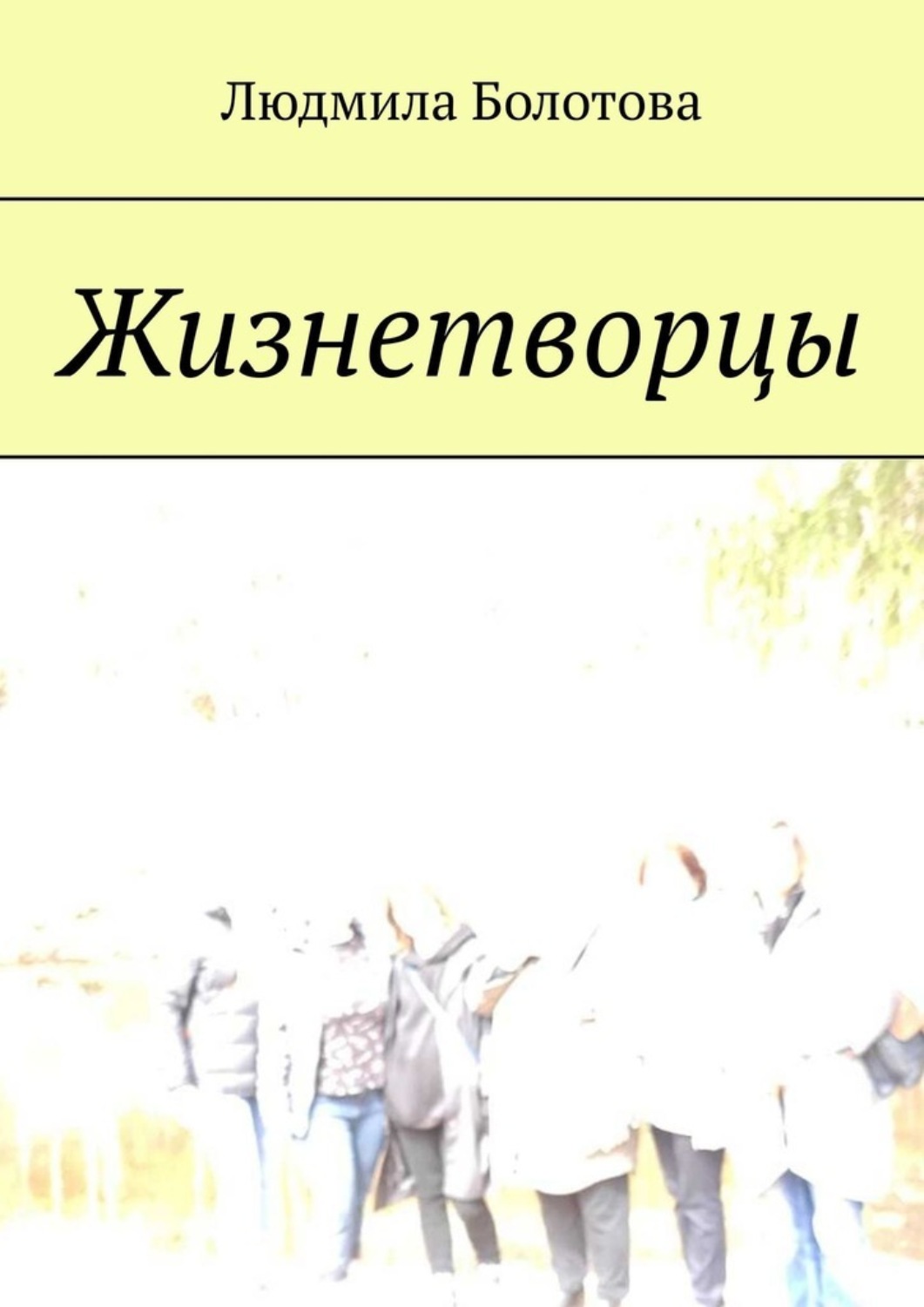 Обложка книги «Жизнетворцы»