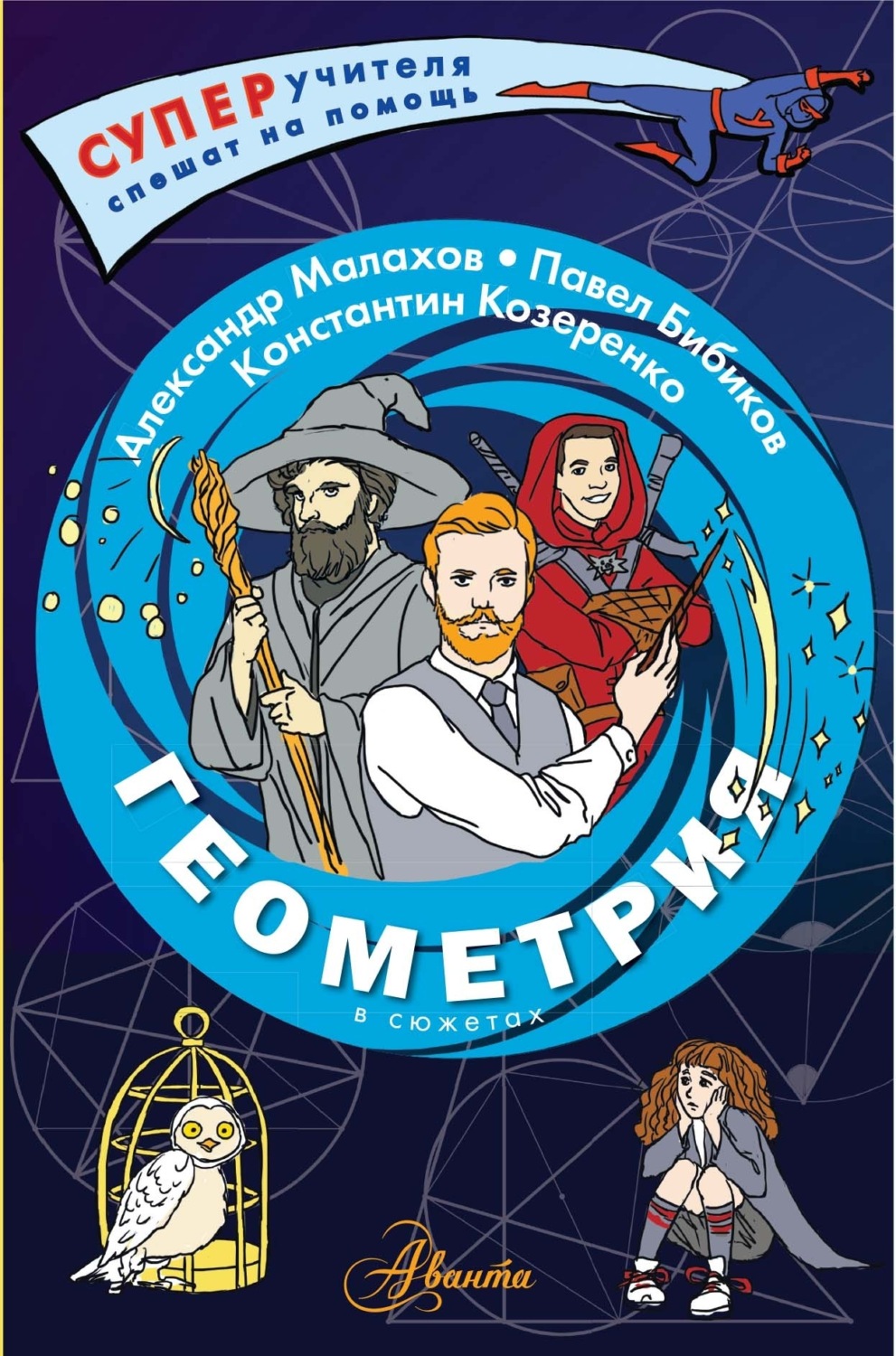 Обложка книги «Геометрия в сюжетах»
