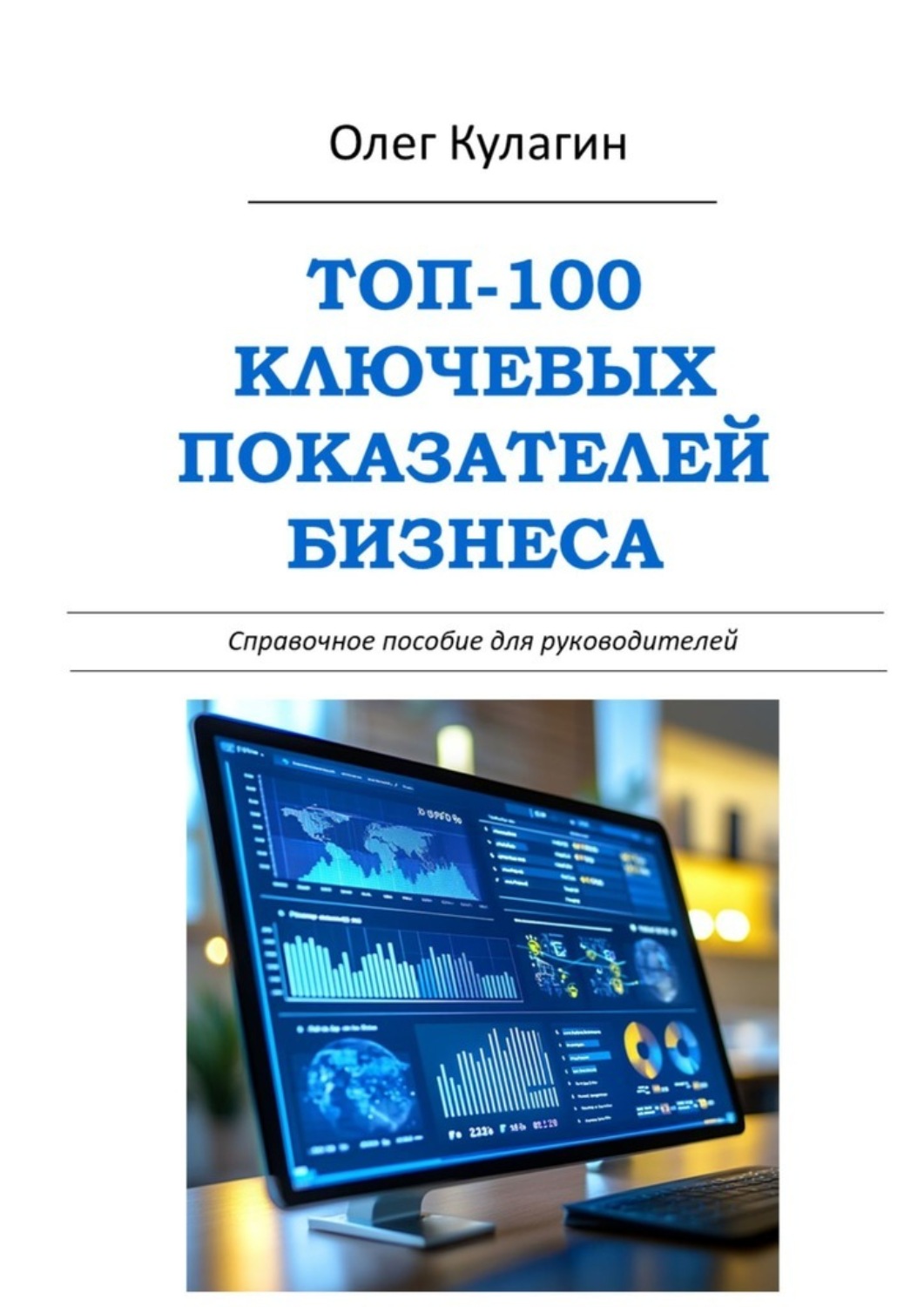 Обложка книги «ТОП-100 ключевых показателей бизнеса. Справочное пособие для руководителей»